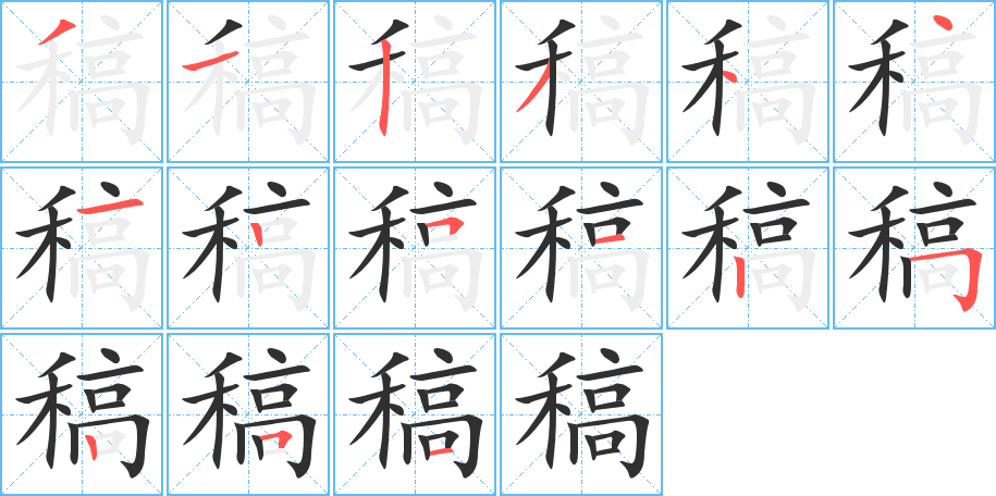 稿的笔顺分步演示图