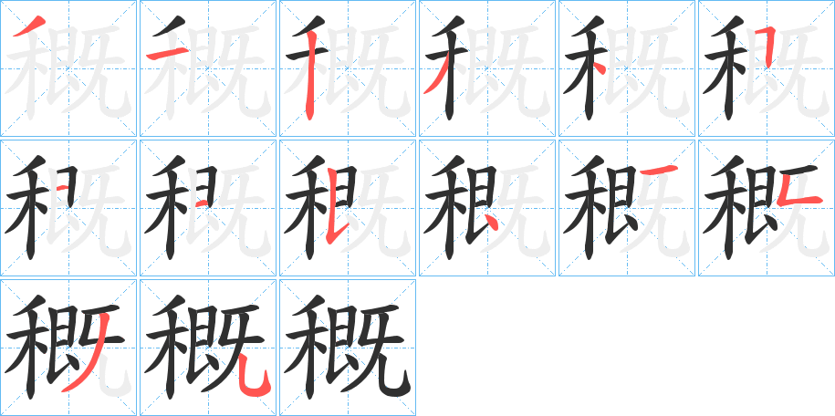 穊的笔顺分步演示图