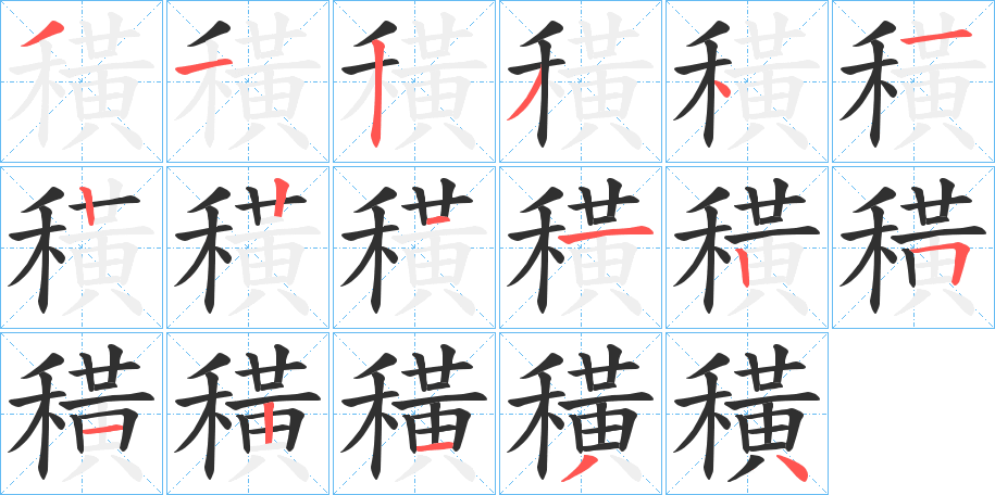 穔的笔顺分步演示图