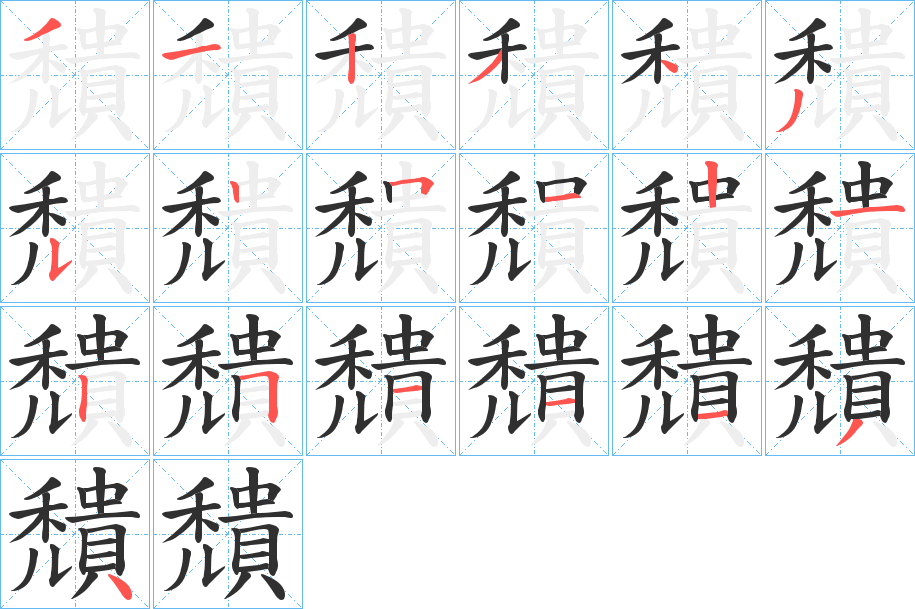 穨的笔顺分步演示图