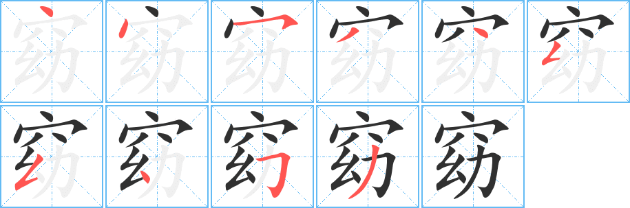 窈的笔顺分步演示图