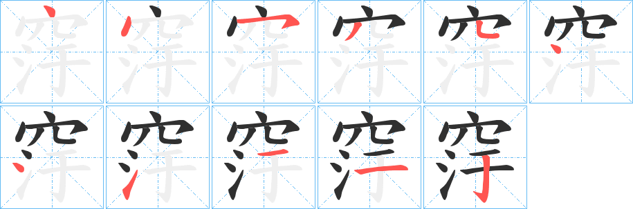 窏的笔顺分步演示图