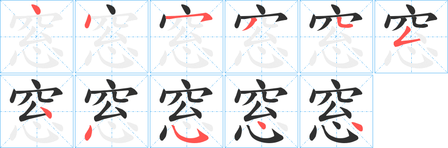 窓的笔顺分步演示图