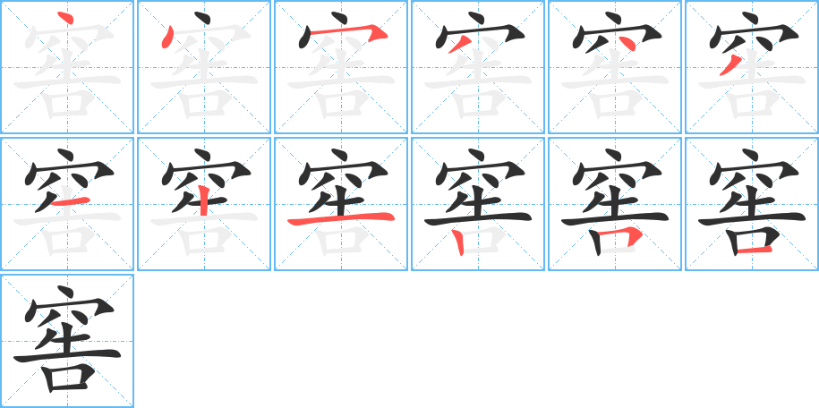 窖的笔顺分步演示图