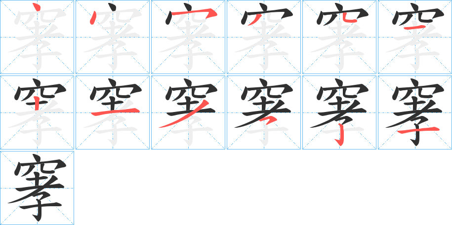 窙的笔顺分步演示图