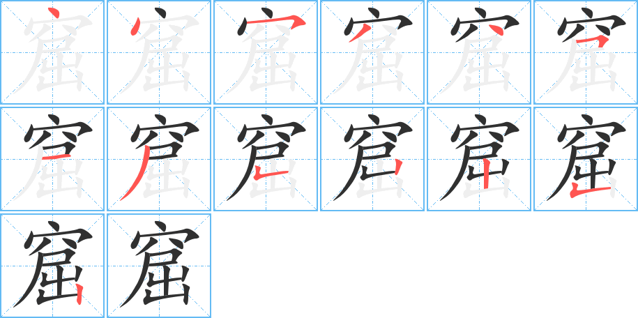 窟的笔顺分步演示图