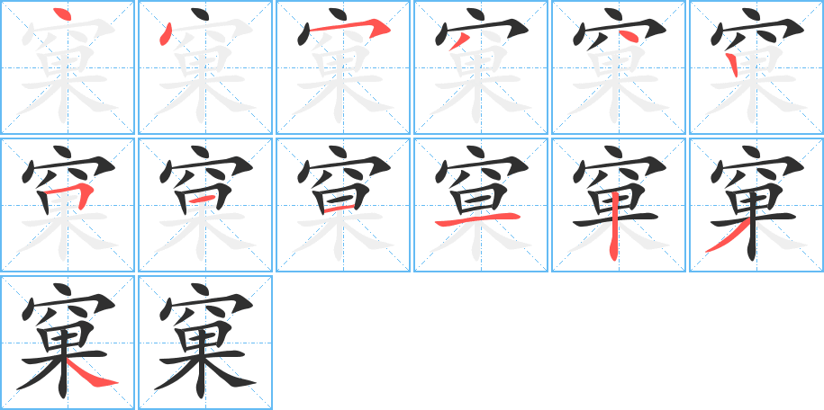 窠的笔顺分步演示图