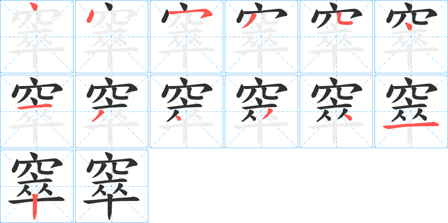 窣的笔顺分步演示图