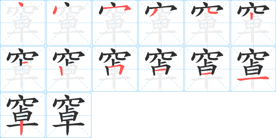 窧的笔顺分步演示图