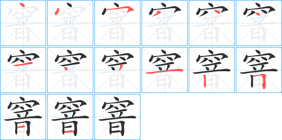 窨的笔顺分步演示图