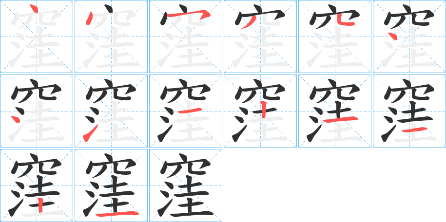 窪的笔顺分步演示图