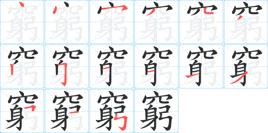 窮的笔顺分步演示图