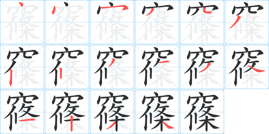 窱的笔顺分步演示图