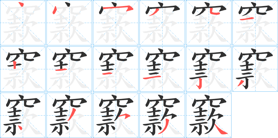 窾的笔顺分步演示图