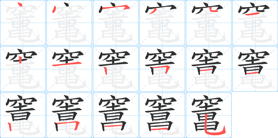 竃的笔顺分步演示图