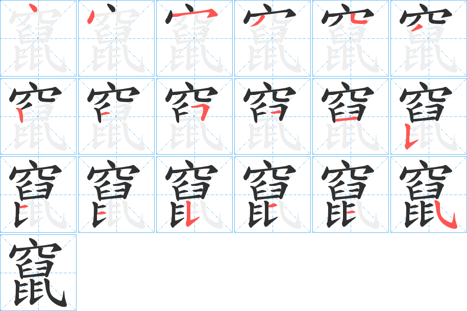 竄的笔顺分步演示图