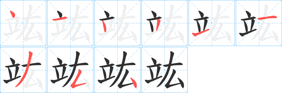 竑的笔顺分步演示图