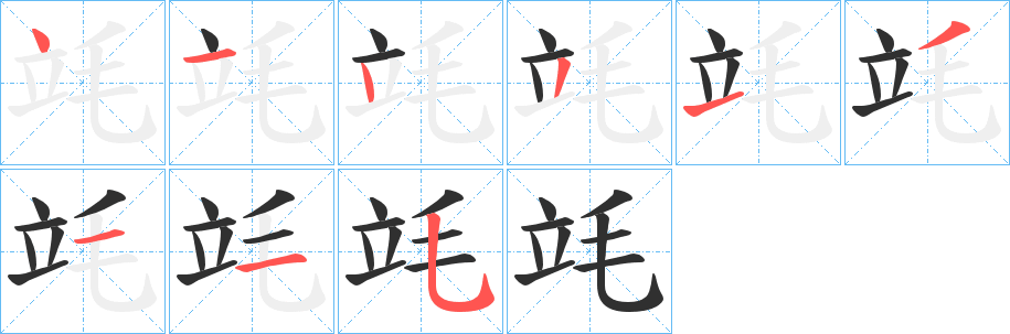 竓的笔顺分步演示图