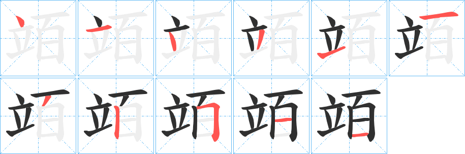 竡的笔顺分步演示图