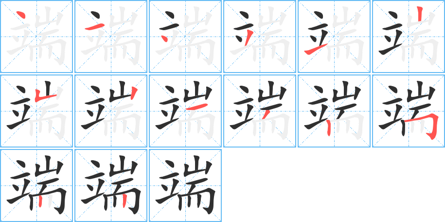 端的笔顺分步演示图