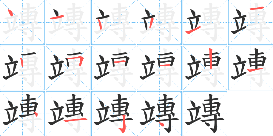 竱的笔顺分步演示图