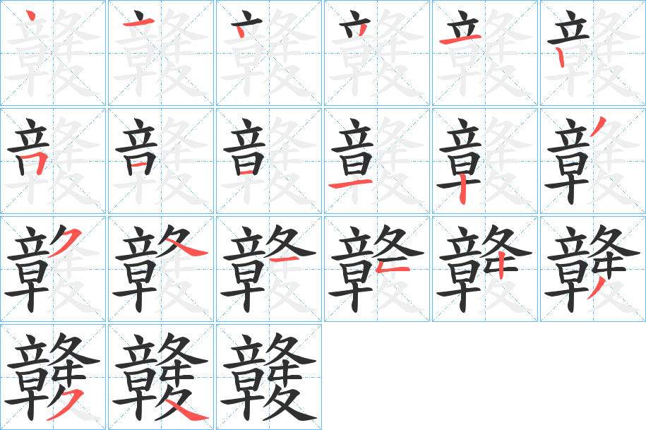 竷的笔顺分步演示图