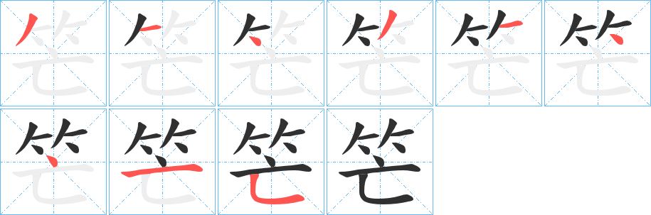 笀的笔顺分步演示图