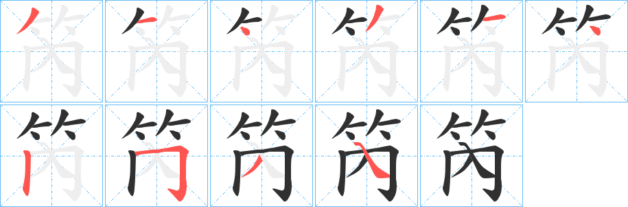 笍的笔顺分步演示图