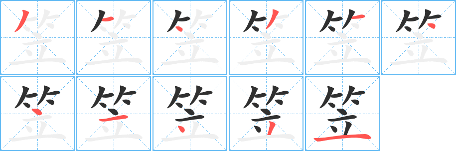 笠的笔顺分步演示图