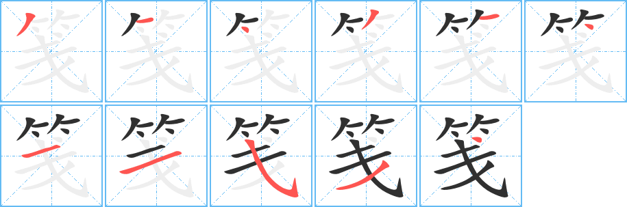 笺的笔顺分步演示图