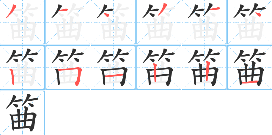 筁的笔顺分步演示图