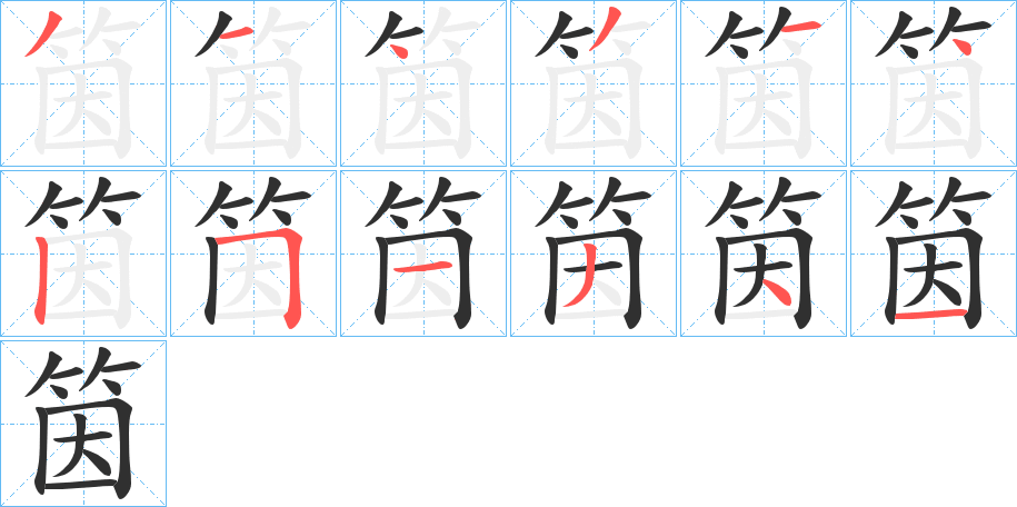 筃的笔顺分步演示图