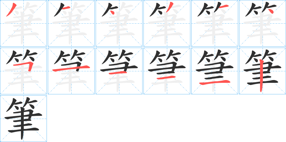 筆的笔顺分步演示图