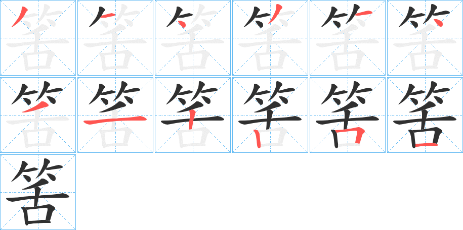 筈的笔顺分步演示图