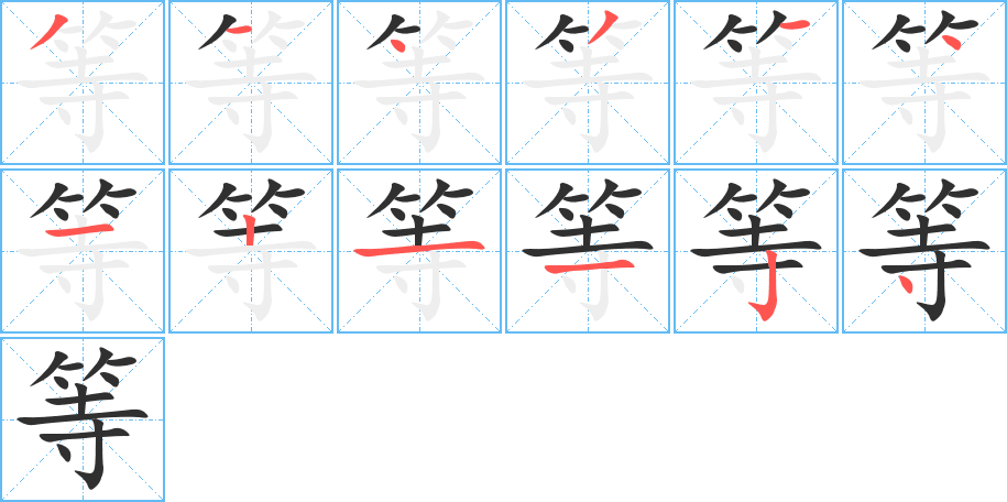 等的笔顺分步演示图