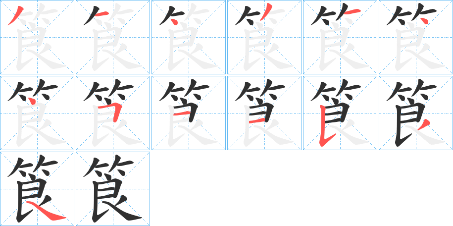 筤的笔顺分步演示图