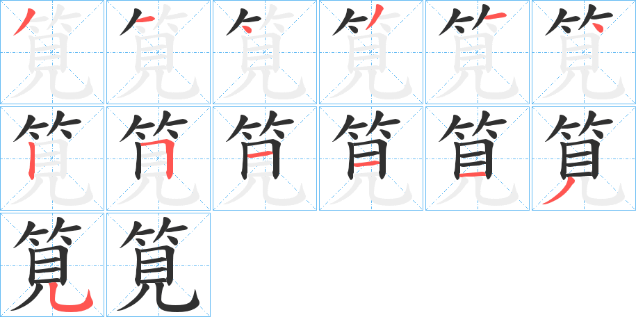 筧的笔顺分步演示图