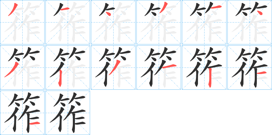 筰的笔顺分步演示图