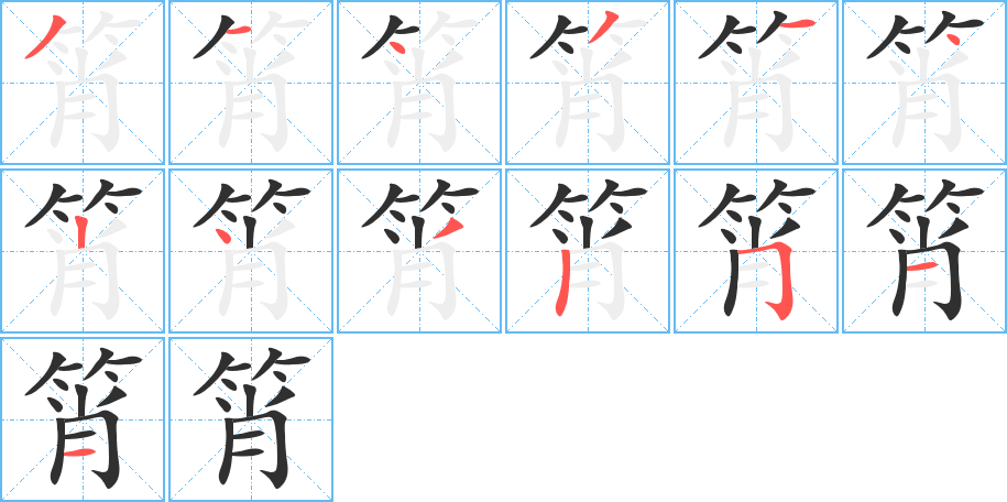 筲的笔顺分步演示图