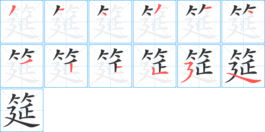 筵的笔顺分步演示图