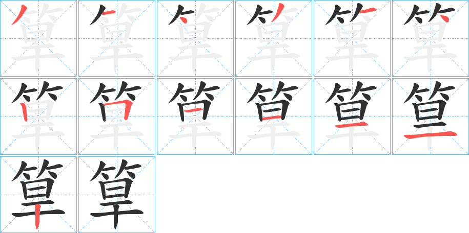 筸的笔顺分步演示图