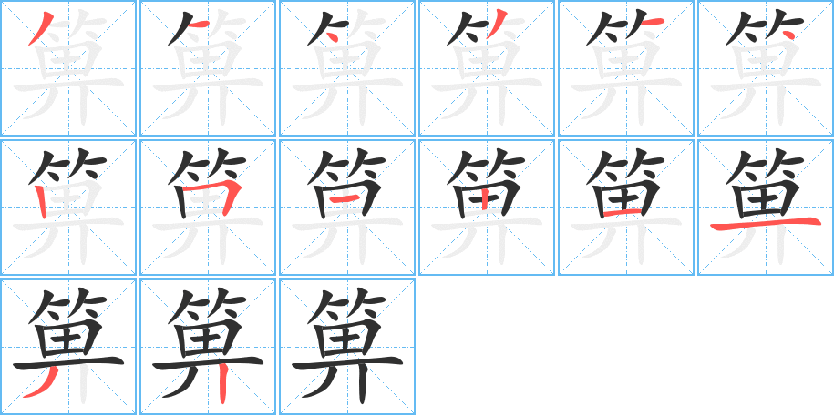 箅的笔顺分步演示图