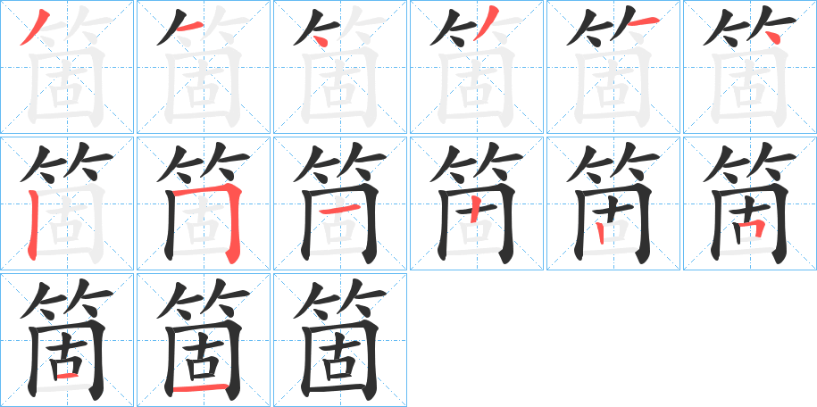 箇的笔顺分步演示图