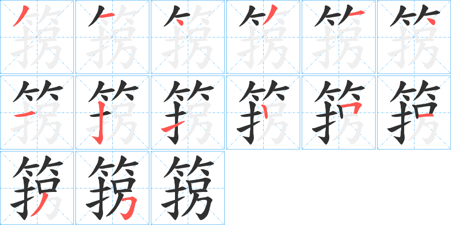 箉的笔顺分步演示图