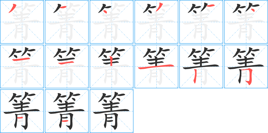 箐的笔顺分步演示图