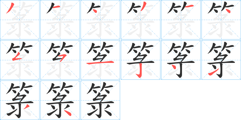 箓的笔顺分步演示图