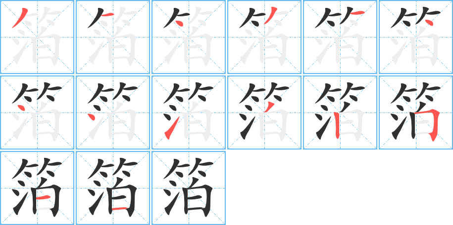 箔的笔顺分步演示图