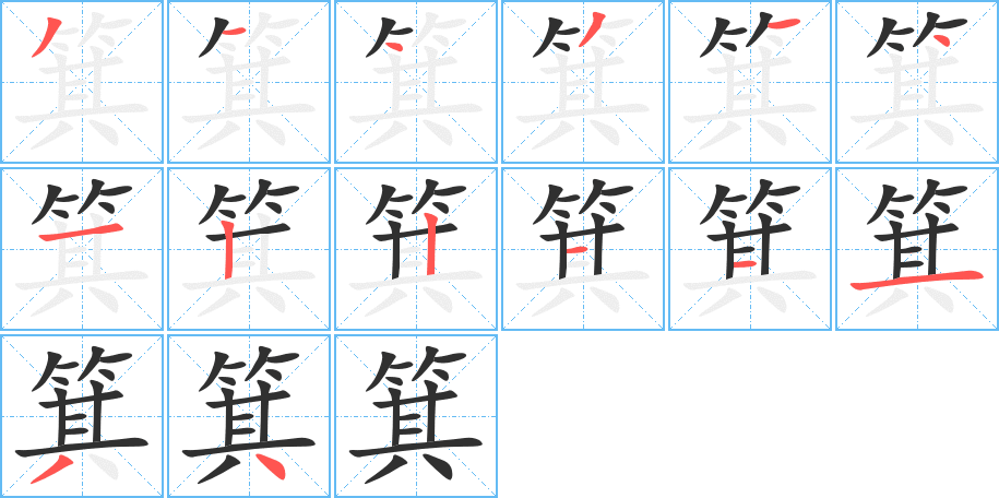 箕的笔顺分步演示图