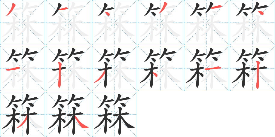 箖的笔顺分步演示图