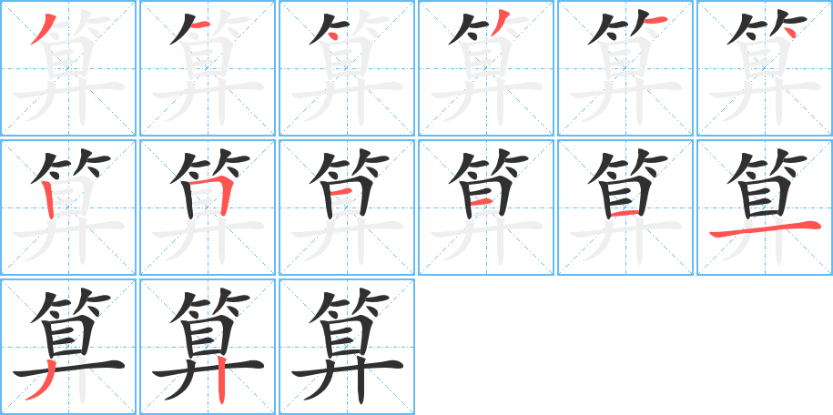 算的笔顺分步演示图